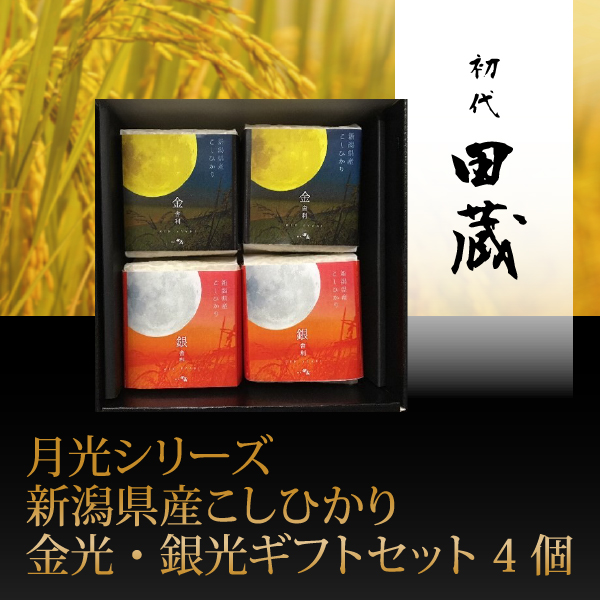 初代田蔵　月光シリーズ　新潟県産こしひかり金光・銀光ギフトセット 4個【出産内祝い】