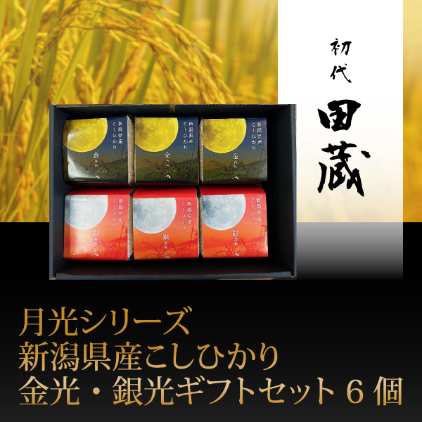 初代田蔵　月光シリーズ　新潟県産こしひかり金光・銀光ギフトセット 6個【出産内祝い】