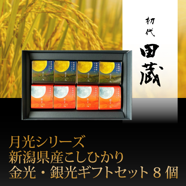 初代田蔵　月光シリーズ　新潟県産こしひかり金光・銀光ギフトセット 8個【出産内祝い】