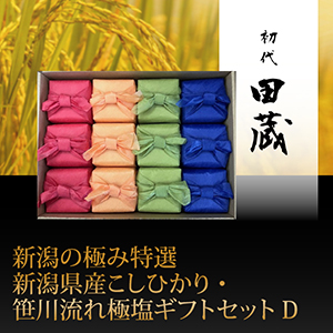 初代田蔵　新潟の極み特選新潟県産こしひかり・笹川流れ極塩ギフトセットD【出産内祝い】
