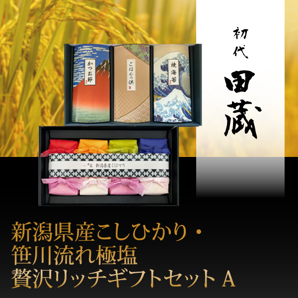 初代田蔵　新潟県産こしひかり・笹川流れ極塩贅沢リッチギフトセットA【出産内祝い】