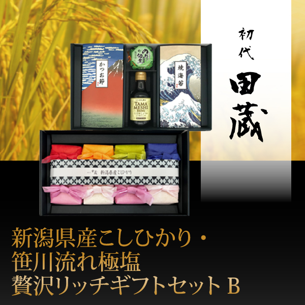 初代田蔵　新潟県産こしひかり・笹川流れ極塩贅沢リッチギフトセットB【出産内祝い】