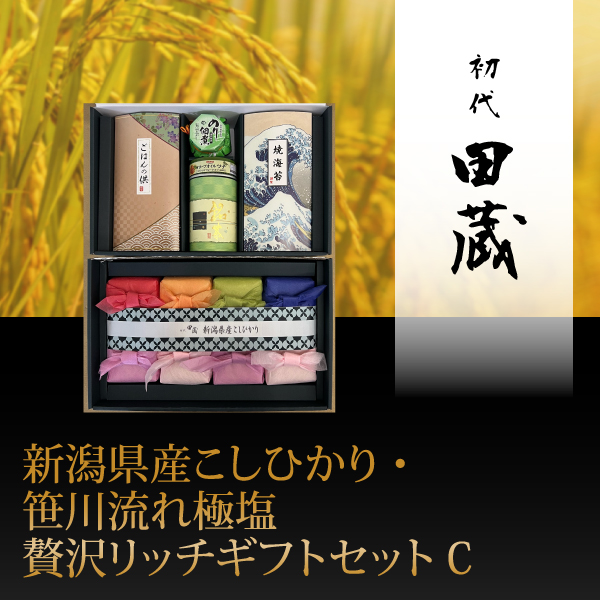 初代田蔵　新潟県産こしひかり・笹川流れ極塩贅沢リッチギフトセットC【出産内祝い】