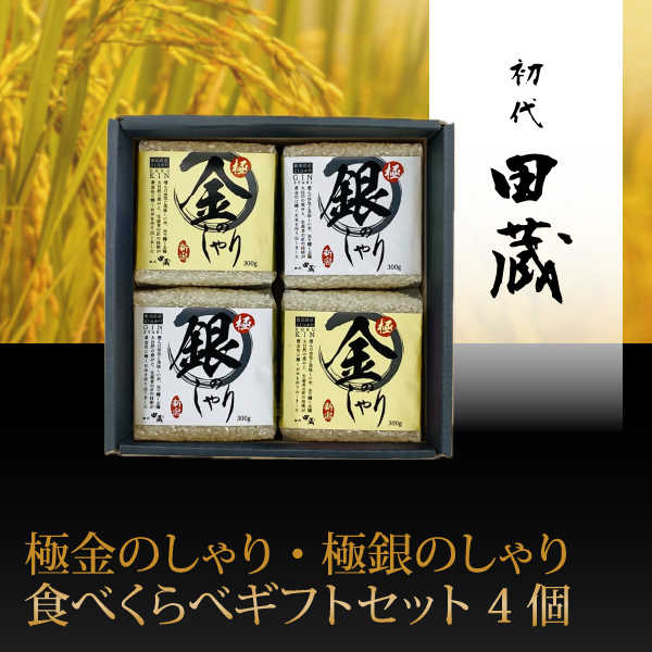 初代田蔵　極金のしゃり・極銀のしゃり食べくらべギフトセット 4個【出産内祝い】