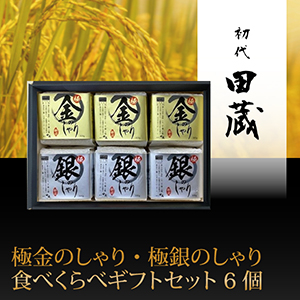 初代田蔵　極金のしゃり・極銀のしゃり食べくらべギフトセット 6個【出産内祝い】