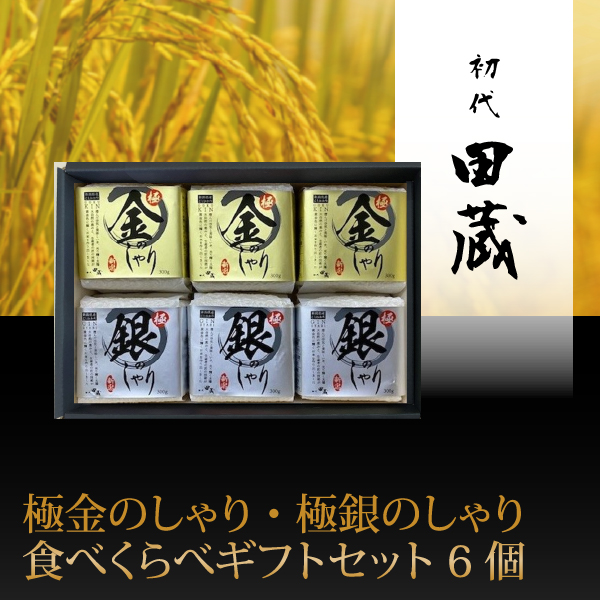 初代田蔵　極金のしゃり・極銀のしゃり食べくらべギフトセット 6個【出産内祝い】