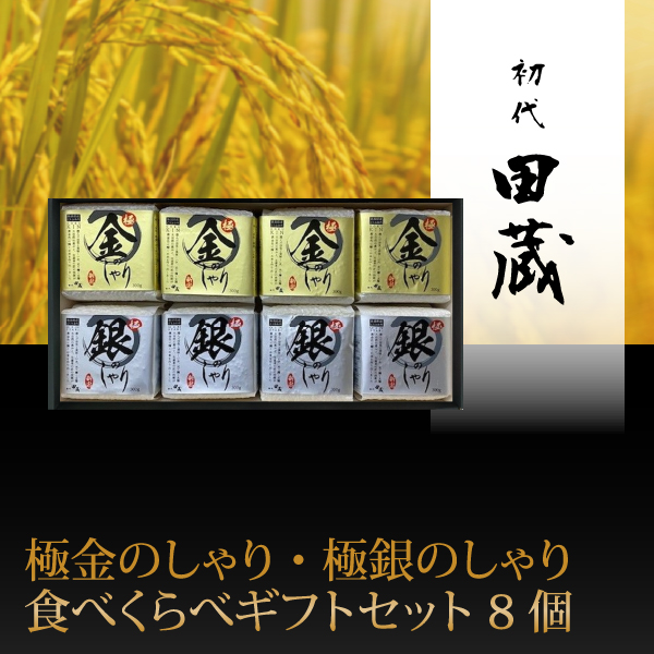 初代田蔵　極金のしゃり・極銀のしゃり食べくらべギフトセット 8個【出産内祝い】