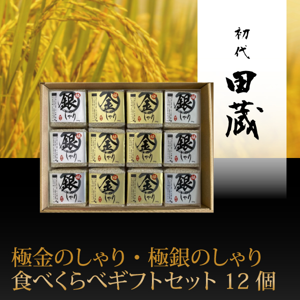 初代田蔵　極金のしゃり・極銀のしゃり食べくらべギフトセット 12個【出産内祝い】