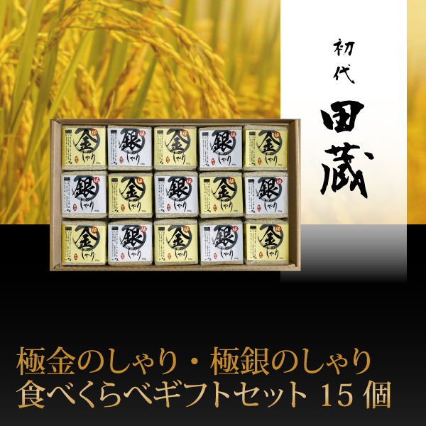 初代田蔵　極金のしゃり・極銀のしゃり食べくらべギフトセット 15個【出産内祝い】