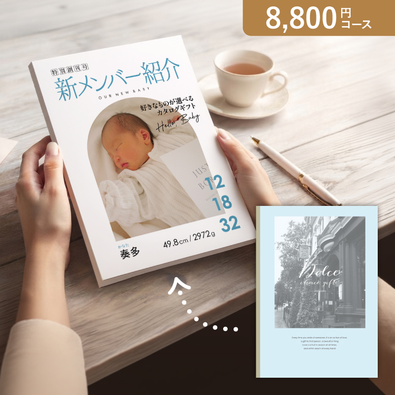 オリジナルの表紙がつくれる出産内祝いカタログギフト【8800円コース】アランチャート【出産内祝い用】