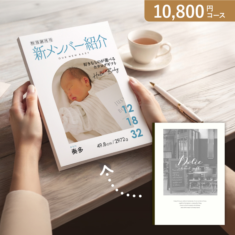 オリジナルの表紙がつくれる出産内祝いカタログギフト【10800円コース】マローネ【出産内祝い用】