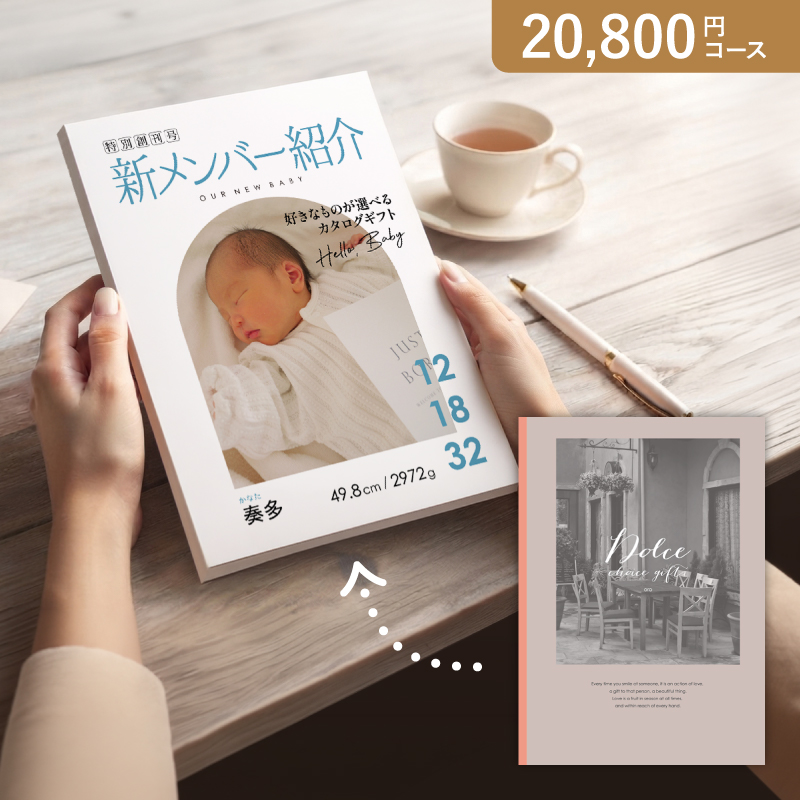 オリジナルの表紙がつくれる出産内祝いカタログギフト【20800円コース】オーロ【出産内祝い用】