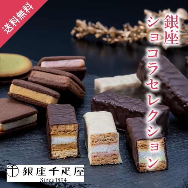 【送料無料】銀座千疋屋 銀座ショコラセレクション【出産内祝い用】