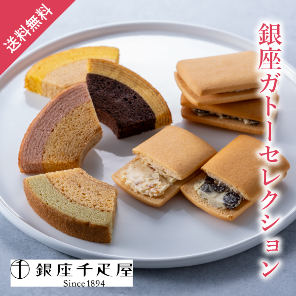 【送料無料】銀座千疋屋 銀座ガトーセレクション【出産内祝い用】