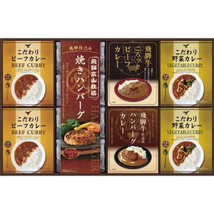 飛騨高山牧場 焼きハンバーグ＆こだわりカレーセットC【出産内祝い】