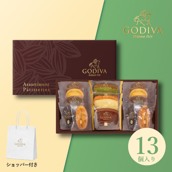 GODIVA パティスリーアソートメント13個入【出産内祝い】