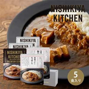 NISHIKIYA KITCHEN 満腹カレー5種 ギフトセット(5個入)【出産内祝い用】