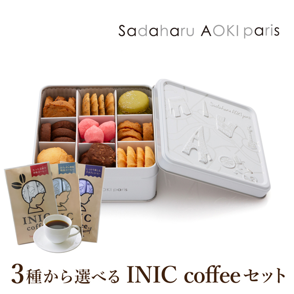 サダハル アオキ パリ コフレ アソーティモン ドゥ ビスキュイ ドゥミ+選べるINIC coffee アロマシリーズ【出産内祝い】